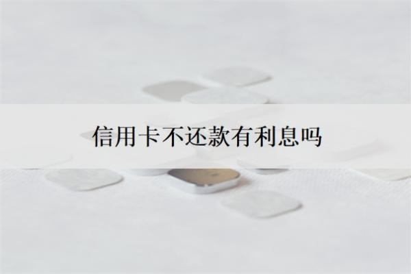 信用卡不還款有利息嗎