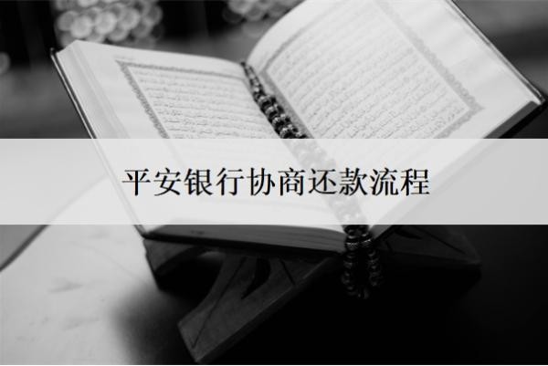 平安銀行協(xié)商還款流程