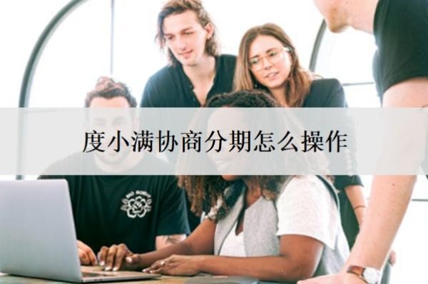 度小滿協(xié)商分期怎么操作