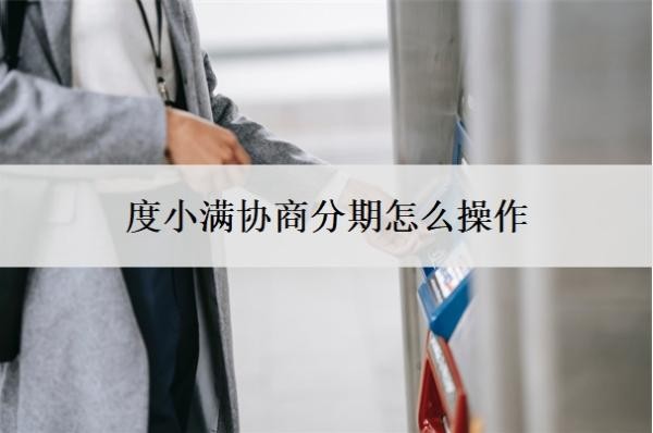 度小滿協(xié)商分期怎么操作
