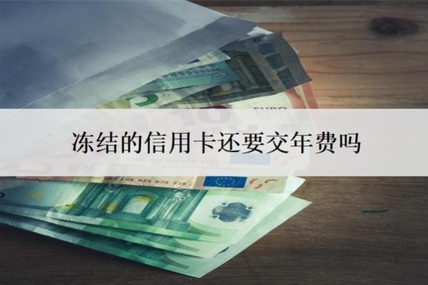 凍結(jié)的信用卡還要交年費(fèi)嗎