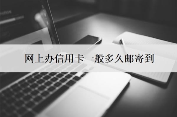 網(wǎng)上辦信用卡一般多久郵寄到