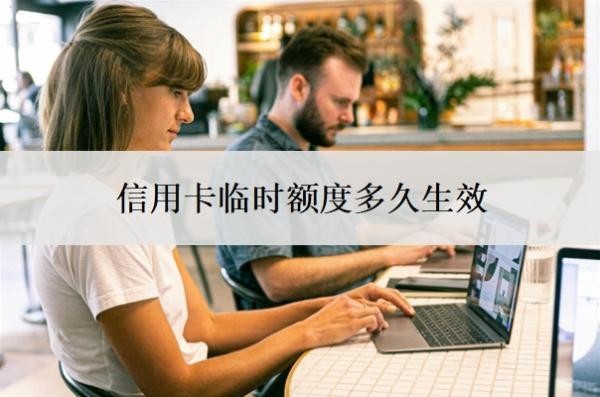 信用卡臨時(shí)額度多久生效