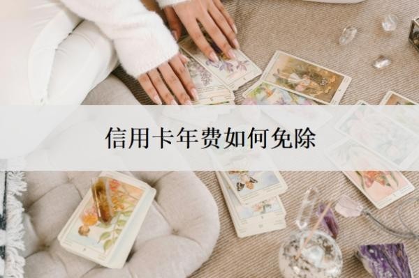 信用卡年費(fèi)如何免除？不想用了怎么停？