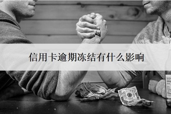 信用卡逾期凍結(jié)有什么影響