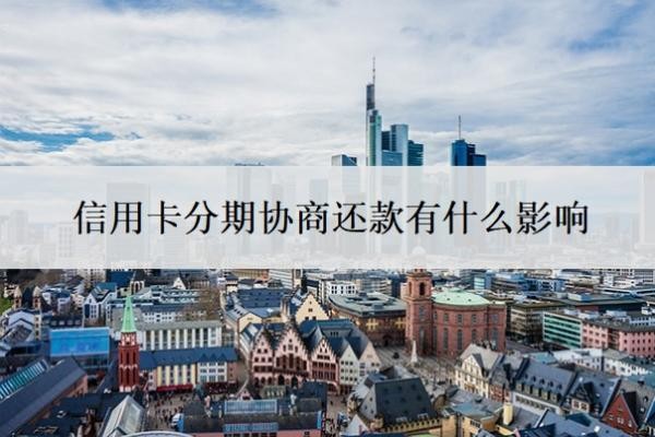 信用卡分期協(xié)商還款有什么影響
