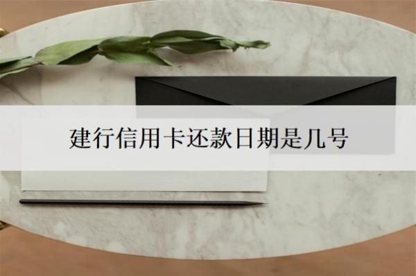 建行信用卡還款日期是幾號(hào)
