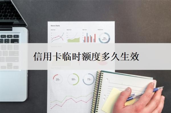 信用卡臨時(shí)額度多久生效