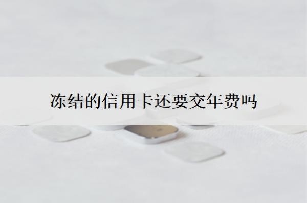 凍結(jié)的信用卡還要交年費(fèi)嗎