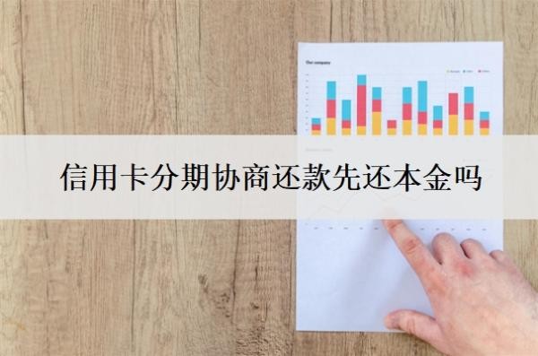 信用卡分期協(xié)商還款先還本金嗎