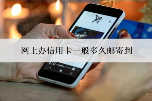 網(wǎng)上辦信用卡一般多久郵寄到