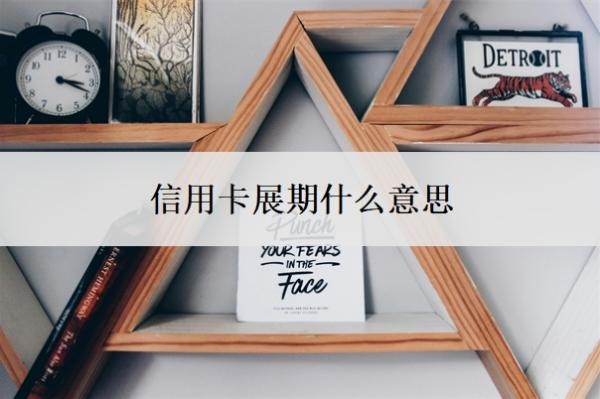信用卡展期什么意思