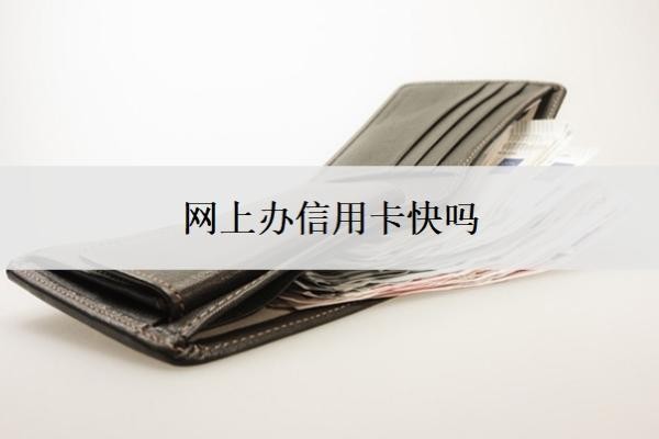 網(wǎng)上辦信用卡快嗎