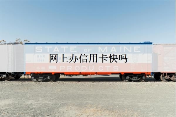 網(wǎng)上辦信用卡快嗎？信用卡辦了就有額度嗎？