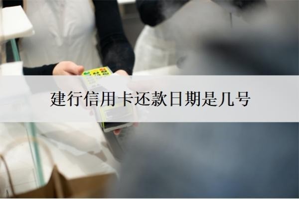建行信用卡還款日期是幾號(hào)？逾期最新規(guī)定