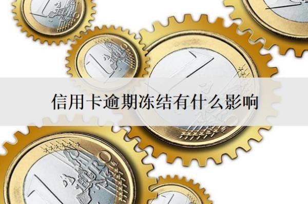 信用卡逾期凍結(jié)有什么影響
