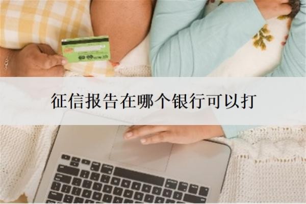 征信報告在哪個銀行可以打