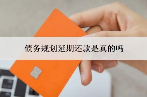 債務(wù)規(guī)劃延期還款是真的嗎？網(wǎng)貸自己協(xié)商還是找律師協(xié)商？