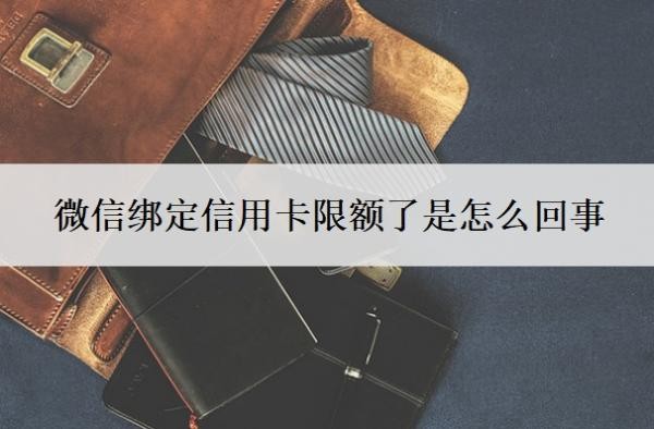 微信綁定信用卡限額了是怎么回事