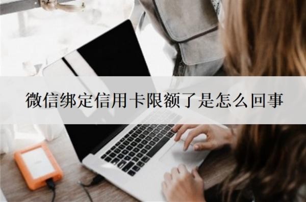 微信綁定信用卡限額了是怎么回事？信用卡被限額了多久才能恢復？