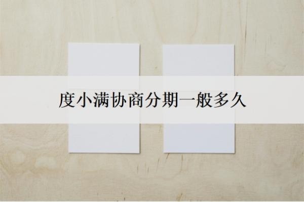度小滿協(xié)商分期一般多久