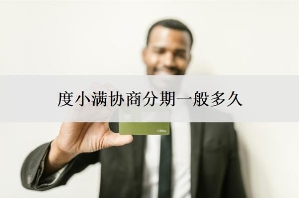 度小滿協(xié)商分期一般多久？協(xié)商還款不同意怎辦？