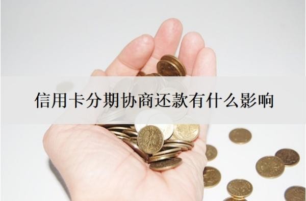 信用卡分期協(xié)商還款有什么影響？協(xié)商分期后又逾期了怎么辦？