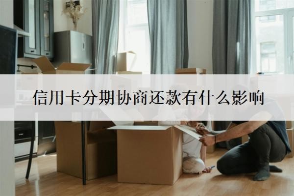 信用卡分期協(xié)商還款有什么影響