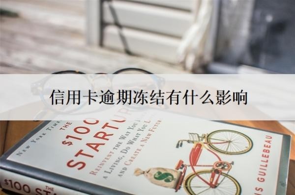 信用卡逾期凍結(jié)有什么影響？被起訴立案后怎么解決？
