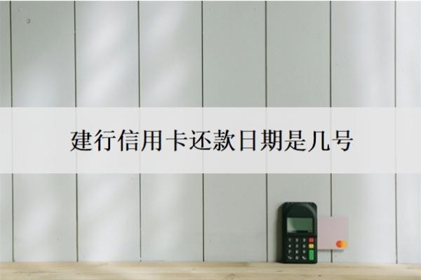 建行信用卡還款日期是幾號(hào)