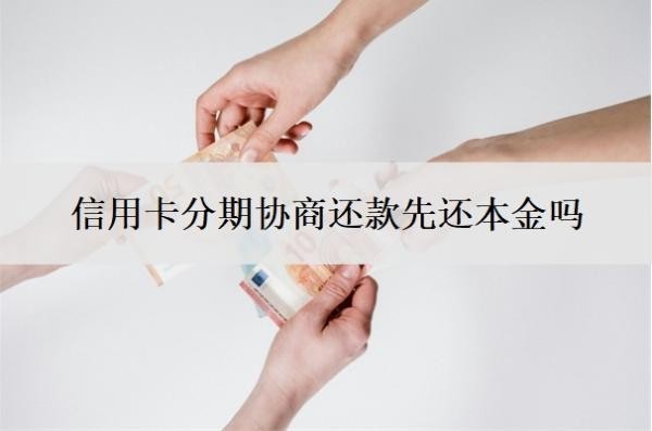 信用卡分期協(xié)商還款先還本金嗎？跟銀行協(xié)商信用卡最長(zhǎng)分期多少年？