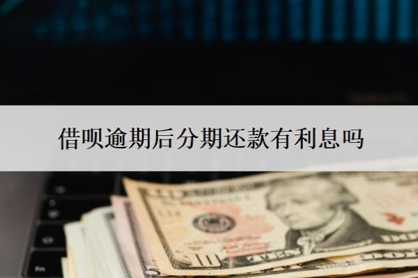 借唄逾期后分期還款有利息嗎