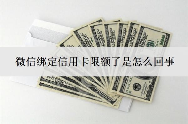 微信綁定信用卡限額了是怎么回事