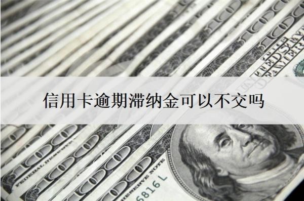 信用卡逾期滯納金可以不交嗎？滯納金怎么減免？