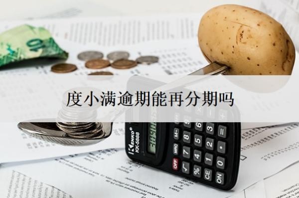 度小滿逾期能再分期嗎