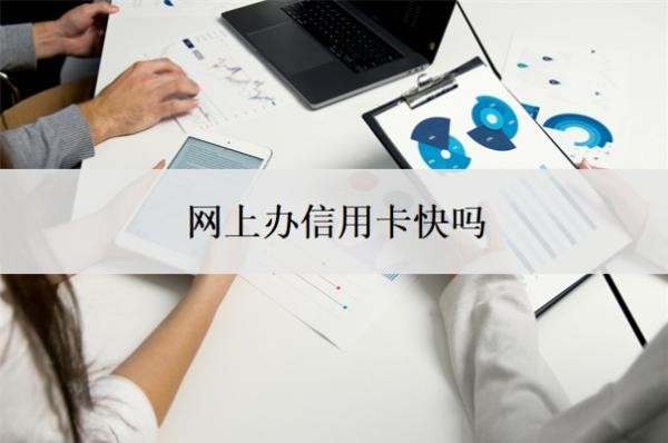 網(wǎng)上辦信用卡快嗎