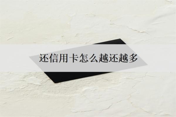 還信用卡怎么越還越多