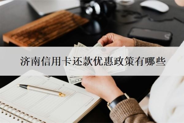 濟(jì)南信用卡還款優(yōu)惠政策有哪些