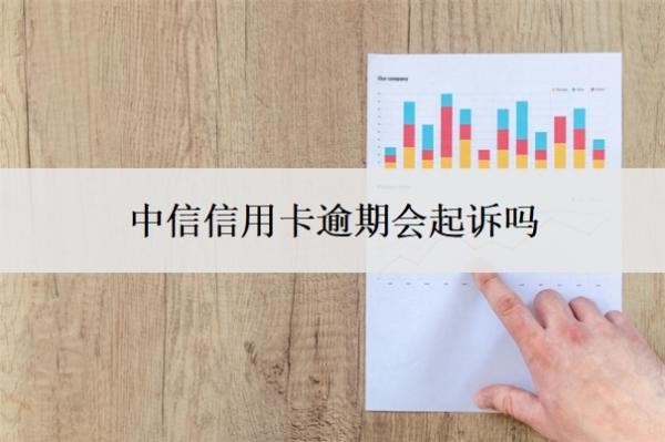 中信信用卡逾期會起訴嗎