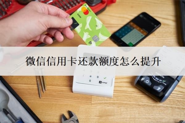 微信信用卡還款額度怎么提升