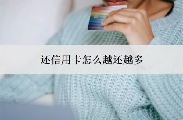 還信用卡怎么越還越多