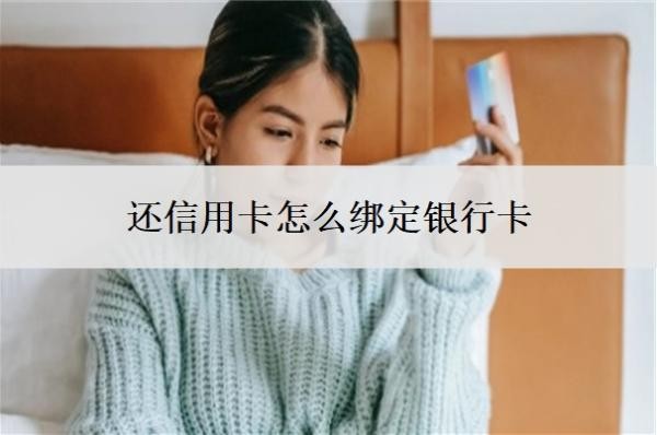 還信用卡怎么綁定銀行卡