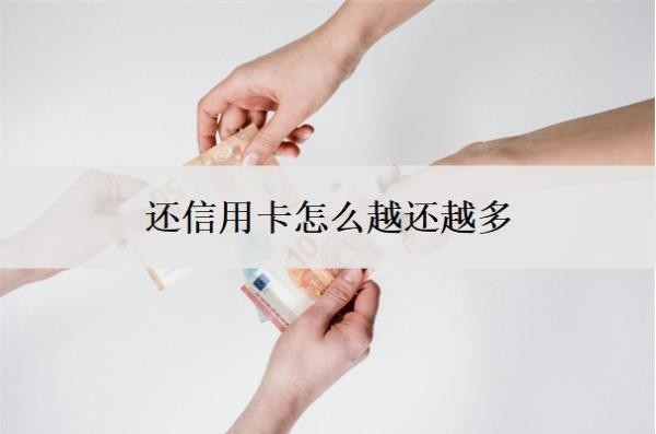 還信用卡怎么越還越多