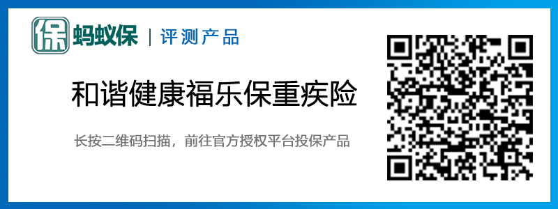 和諧健康福樂保重大疾病保險