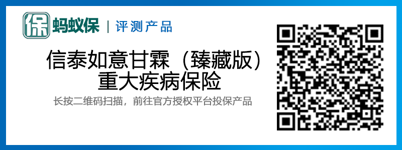 信泰如意甘霖臻藏版重疾險(xiǎn)